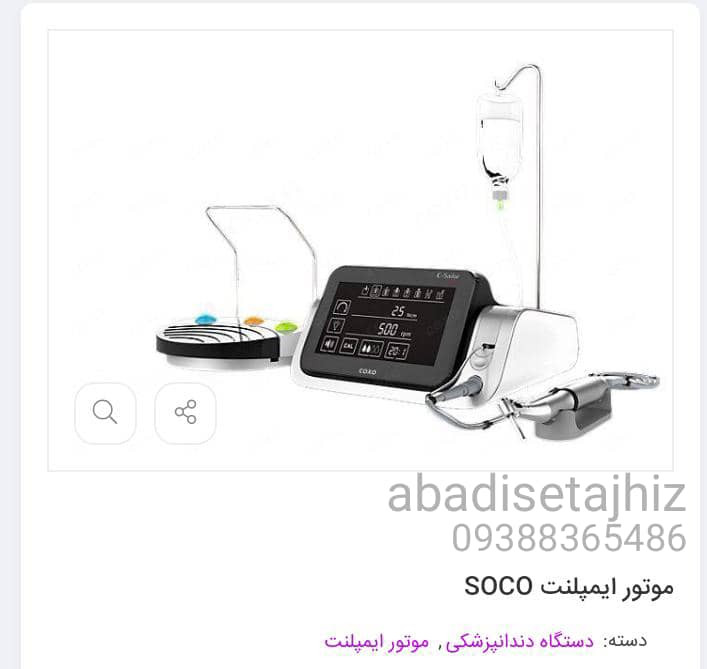 socoموتور ایمپلنت soco سوکو