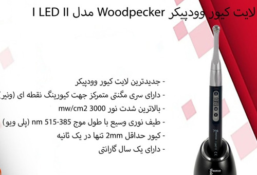 لایتکیور وودپیکر woodpeckerمدلiled ll