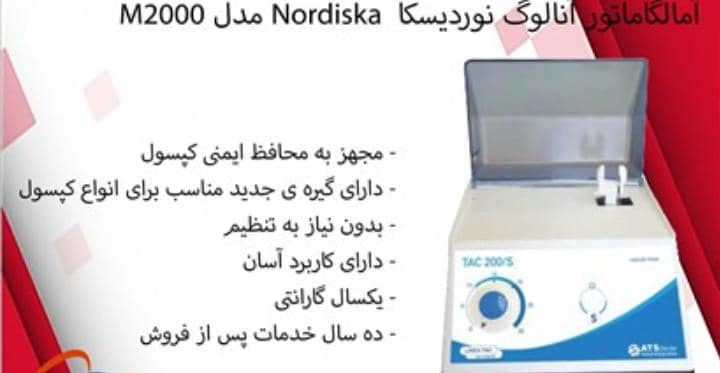 آمالگاماتور نوردیسکاtac. M2000