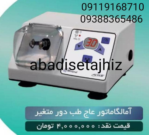 آمالگاماتور عاج طب