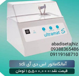 آمالگاماتور sdiمدل ultramat2