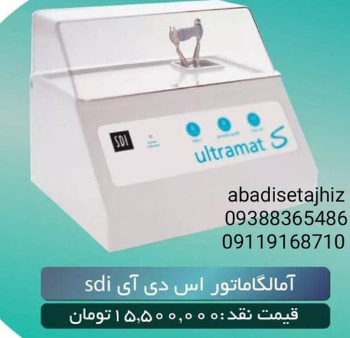 آمالگاماتور sdiمدل ultramat2