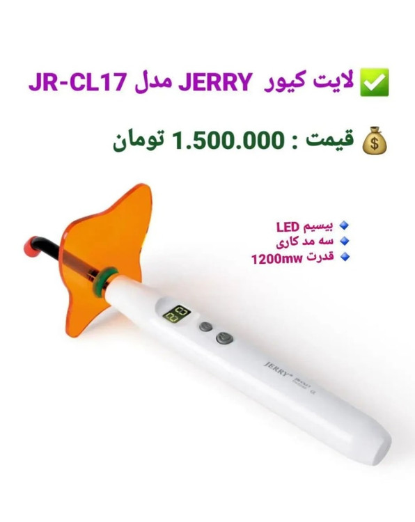لایت کیور جری jerry. مدل jr_cl17