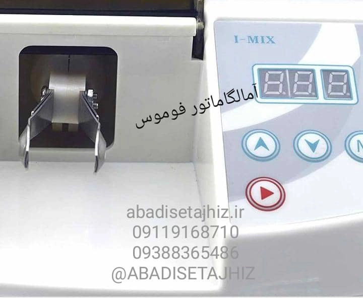 آمالگاماتور کپسولی فوموس FOMOSمدلimixآمالگاماتور کپسولی فوموس FOMOSمدلimix،انواع آمالگاماتور، آمالگاماتور کپسولی،آمالگاماتور ۲کاره