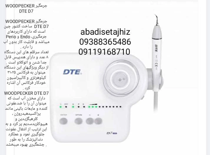 woodpecker جرمگیر وودپیکر dte_D7