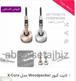 لایتکیور woodpecker وودپیکر xcure