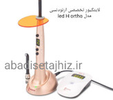لایتکیورwoodpecker تخصصی ارتودنسی مدل led H ortho. وودپیکر