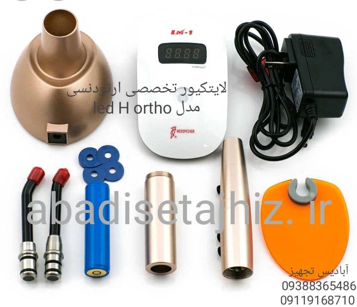 لایتکیورwoodpecker تخصصی ارتودنسی مدل led H ortho. وودپیکر