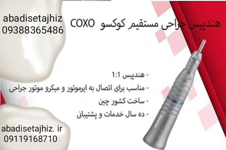 هندپیس مستقیم coxo کوکسو