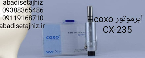 ایرموتور 2سوراخ coxo کوکسو