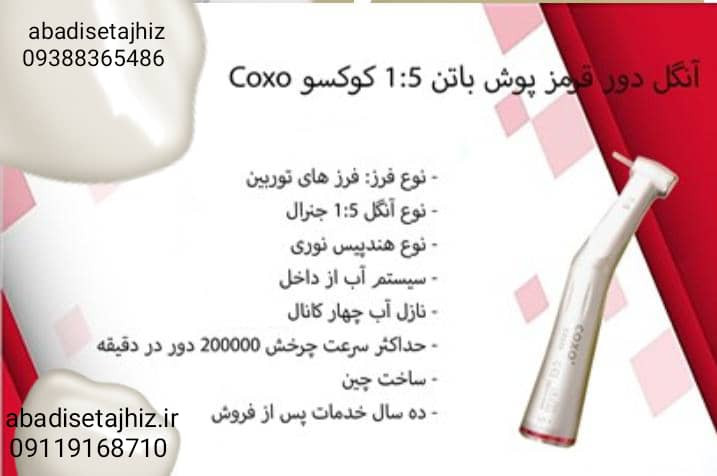 آنگل دورقرمز coxo کوکسو1_5