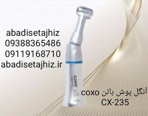 آنگل پوش باتن coxo کوکسوcx235