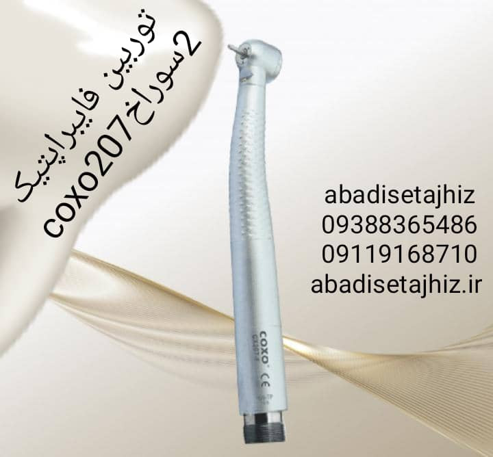 توربین فایبراپتیک coxo کوکسو