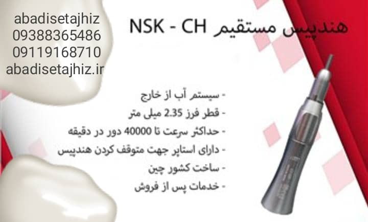 هندپیس جراحیNSK_CH مستقیم