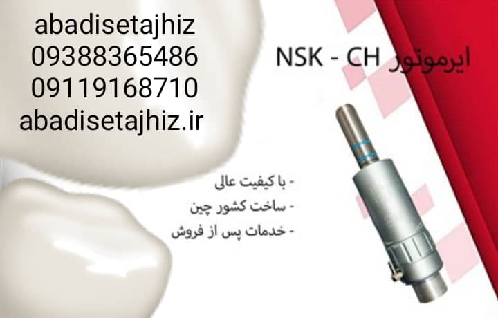 ایرموتور دوسوراخNSK_CH