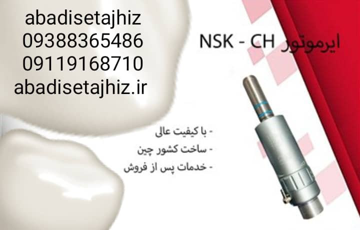 ایرموتور دوسوراخNSK_CH