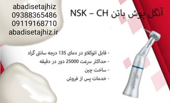 آنگل پوش باتن NSK_CH