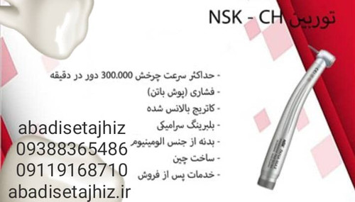 توربین دوسوراخ NSK_CH