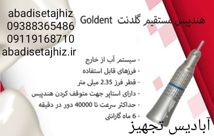 هندپیس مستقیم گلدنت Goldent