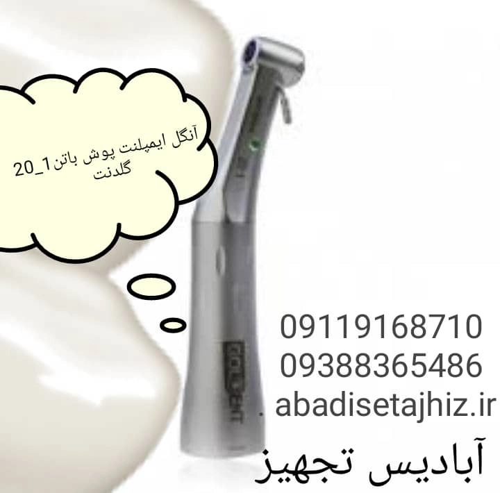 آنگل ایمپلنت پوش باتن1_20 گلدنت. Goldent