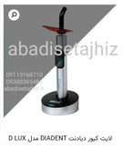 لایتکیور کره ای دیادنتDiaDentمدل D. luxe plus