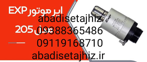 ایرموتور EXP