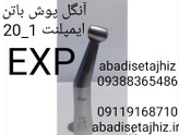 آنگل ایمپلنت EXP پوش باتن1_20 EXP
