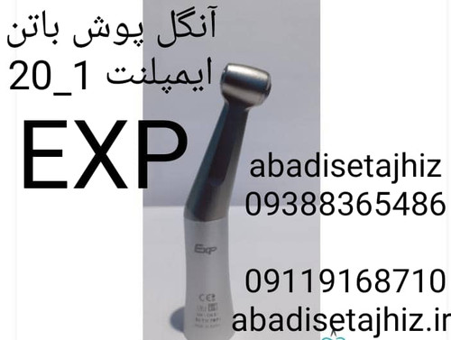 آنگل ایمپلنت EXP پوش باتن1_20 EXP