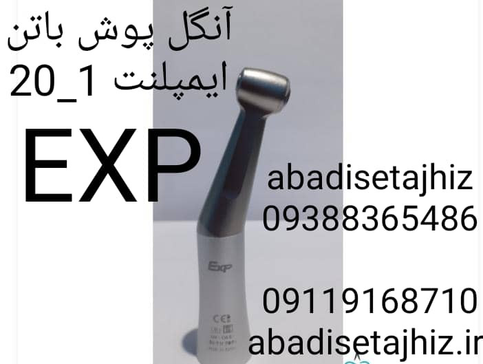 آنگل ایمپلنت EXP پوش باتن1_20 EXP