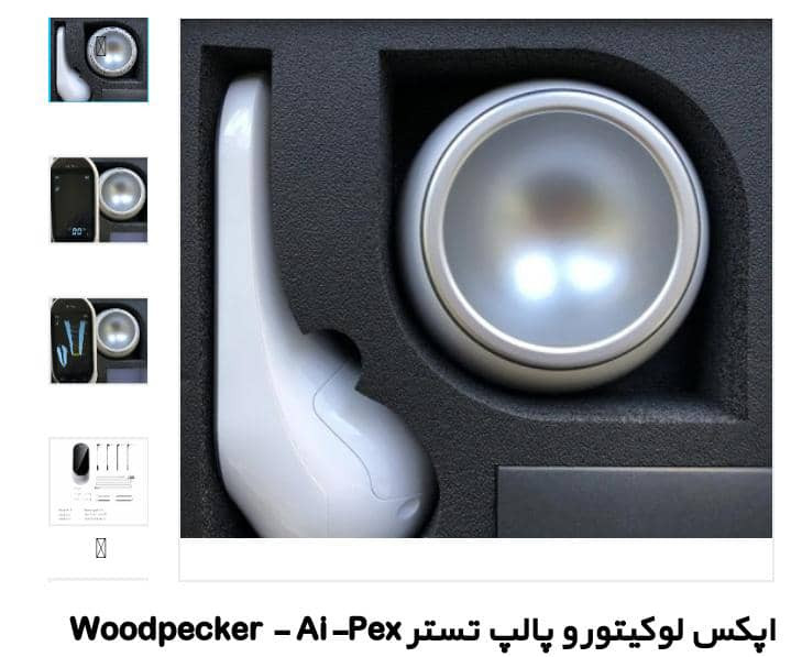 اپکس فایندر وودپیکرwoodpecker مدل AI_PEX