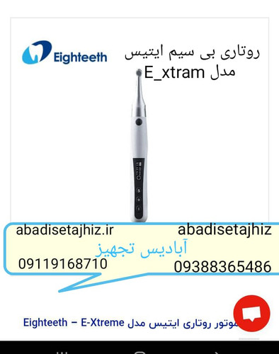 روتاری ایتیس Eighteeth مدل E_ xtreme