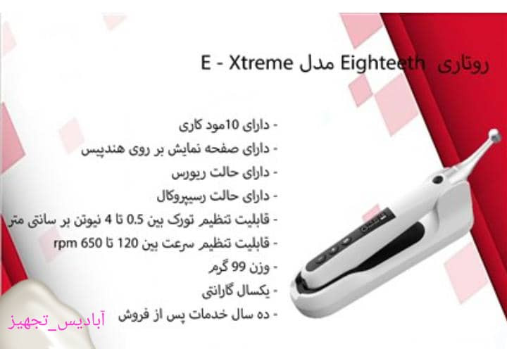 روتاری ایتیس Eighteeth مدل E_ xtreme