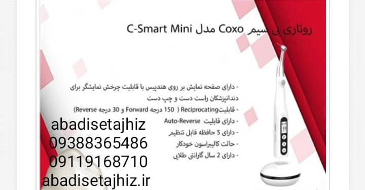 روتاری کوکسو COXO مدل C_smart mini