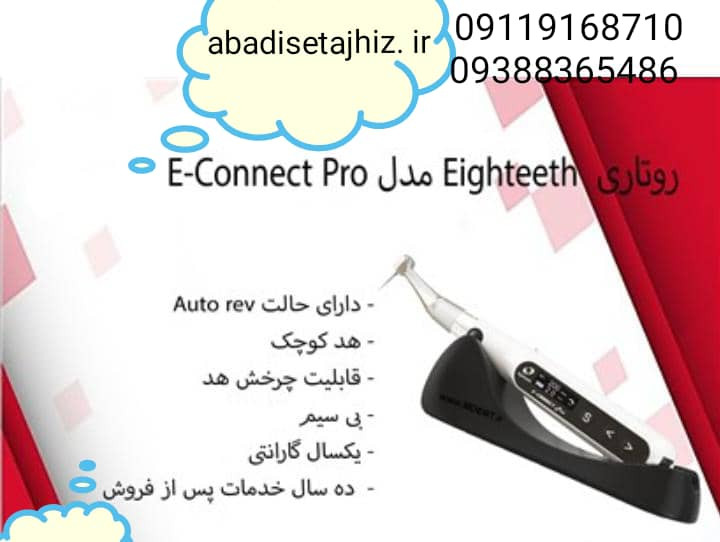 روتاری ایتیس Eighteeth مدل E_connect _pro