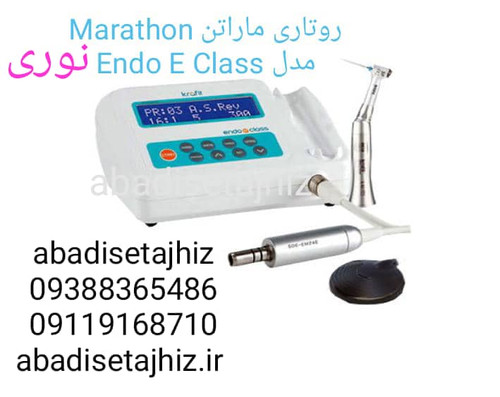 روتاری ماراتن Marathonمدل Endo E_classنوری