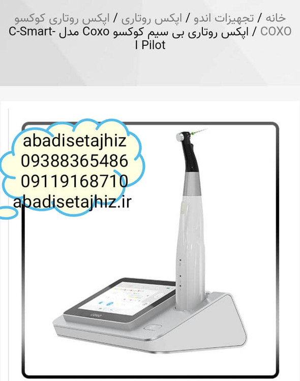 اپکس روتاری کوکسو COXO مدل C_smart 1 pilot