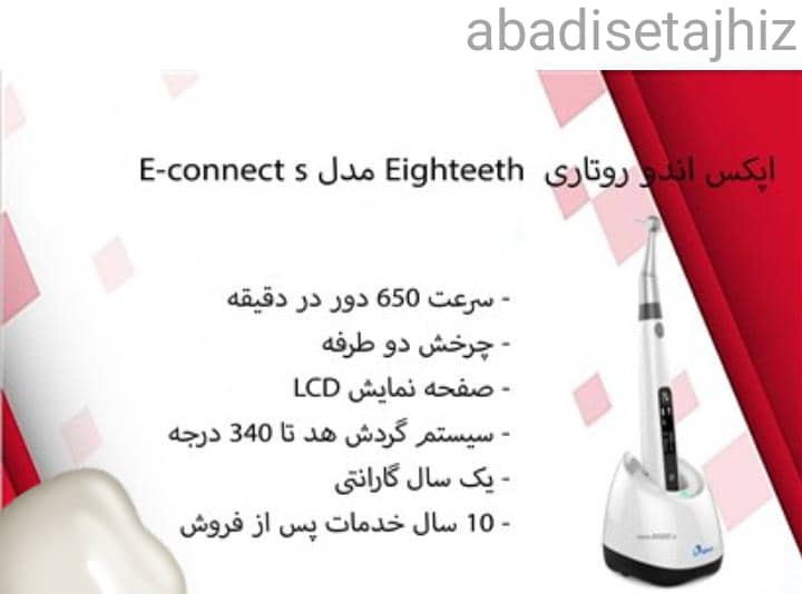 اپکس روتاری ایتیس Eighteeth مدلE connect S