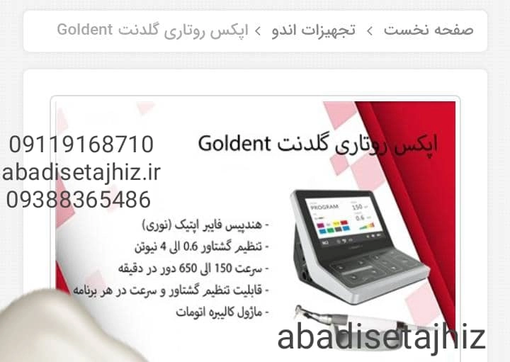 اپکس روتاری گلدنت Goldent