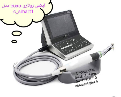 اپکس روتاری کوکسو coxoمدلC_smart1