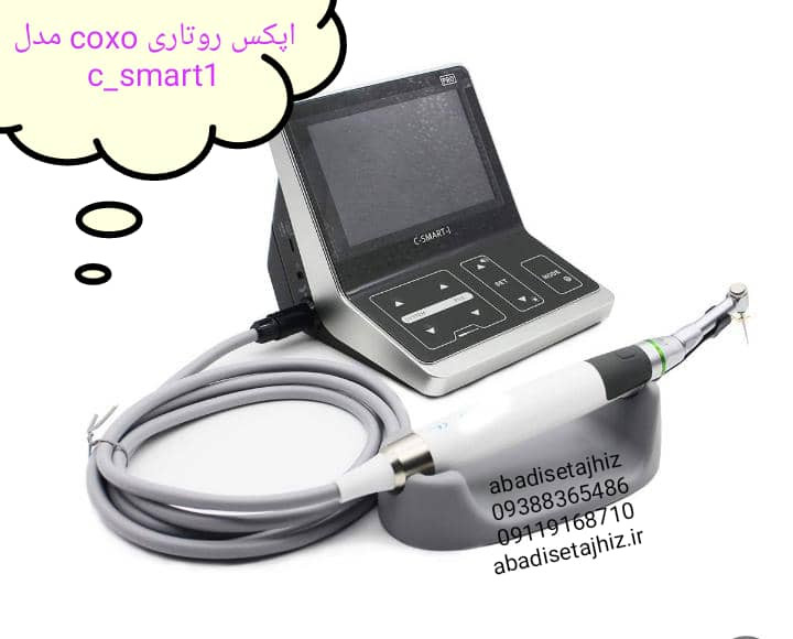 اپکس روتاری کوکسو coxoمدلC_smart1