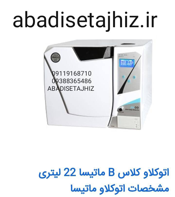 اتوکلاو آویکو مدل بوستر 18لیتری به همراه پرینتر