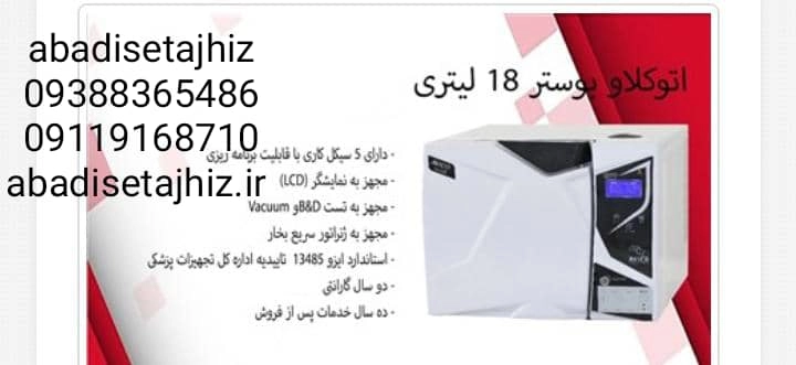 اتوکلاو آویکو مدل بوستر 18لیتری به همراه پرینتر