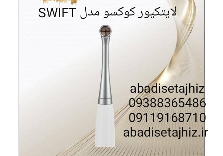 لایتکیور کوکسوcoxo مدل توربو Swift