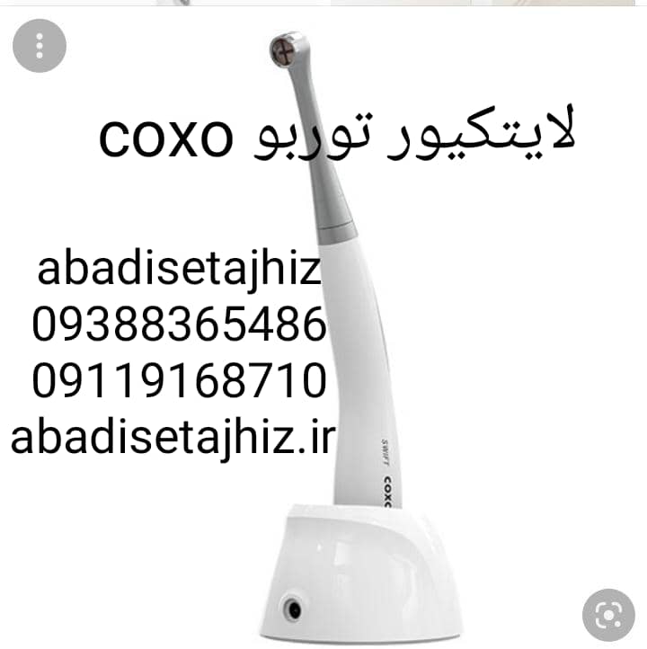 تصویر لایتکیور کوکسوcoxo مدل توربو Swift