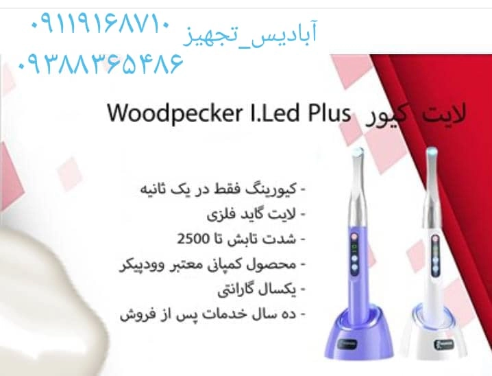 تصویر وقیمت لایتکیور woodpeckerوودپیکر I.led plus