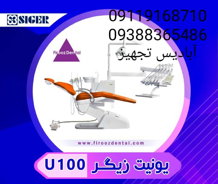 یونیت زیگرU100