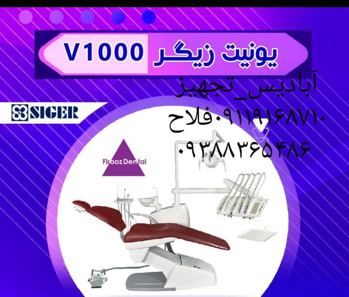 یونیت دندانپزشکی زیگر V1000 فیروزدنتال