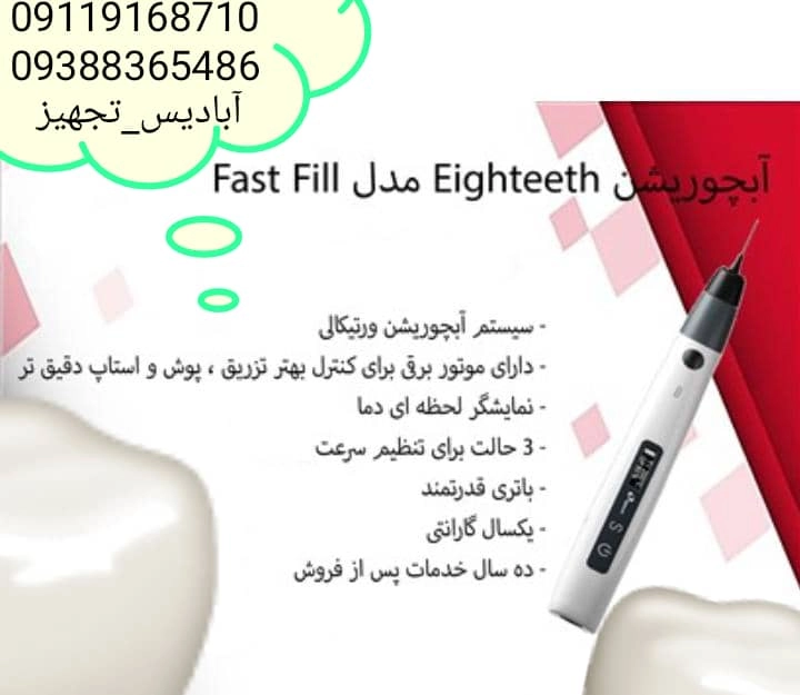 آبچوریشن ایتیسEighteethمدل Fast Fill