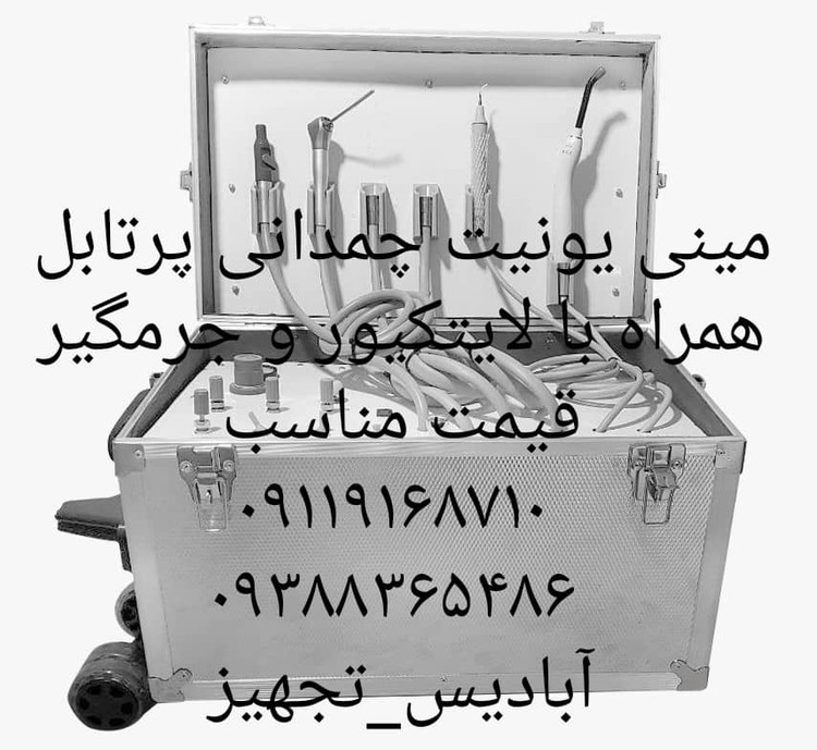 مینی یونیت چمدانی پرتابل همراه با لایتکیور و جرمگیر