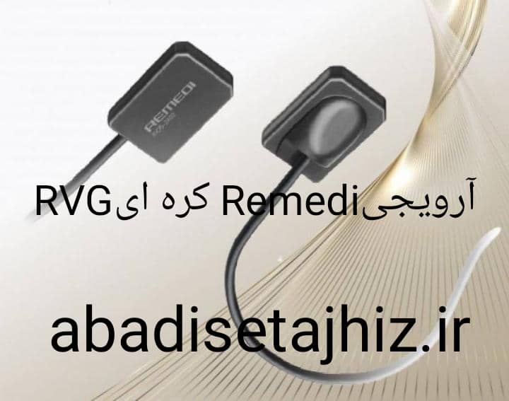 سنسور Rvg Remedi